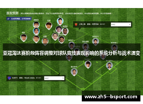 亚冠淘汰赛阶段阵容调整对球队竞技表现影响的系统分析与战术演变 亚冠淘汰赛阶段阵容调整对球队竞技表现影响的系统分析与战术演变