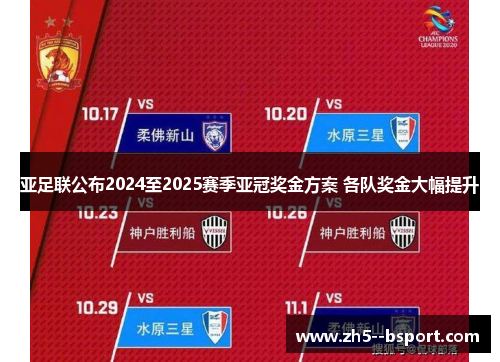 亚足联公布2024至2025赛季亚冠奖金方案 各队奖金大幅提升 亚足联公布2024至2025赛季亚冠奖金方案 各队奖金大幅提升
