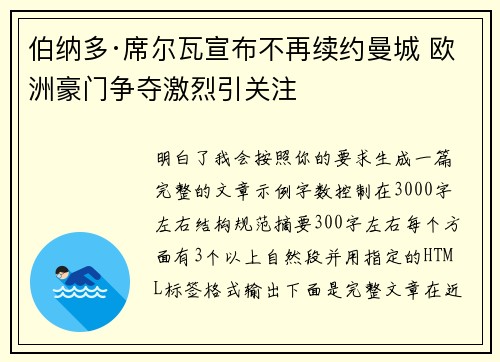 伯纳多·席尔瓦宣布不再续约曼城 欧洲豪门争夺激烈引关注