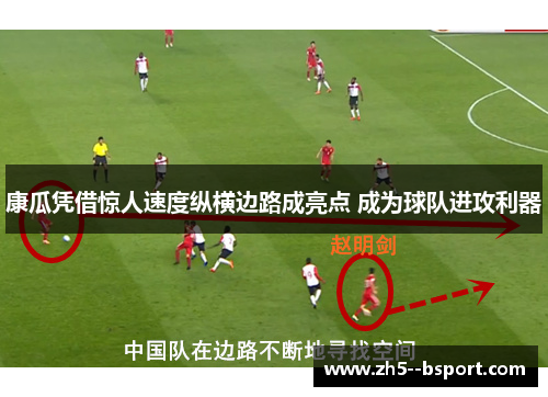 康瓜凭借惊人速度纵横边路成亮点 成为球队进攻利器 康瓜凭借惊人速度纵横边路成亮点 成为球队进攻利器