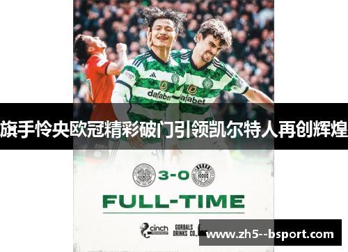 旗手怜央欧冠精彩破门引领凯尔特人再创辉煌 旗手怜央欧冠精彩破门引领凯尔特人再创辉煌