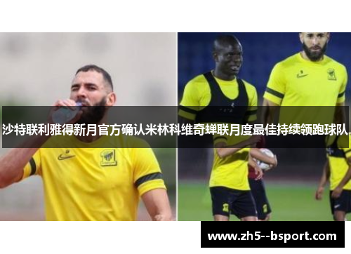 沙特联利雅得新月官方确认米林科维奇蝉联月度最佳持续领跑球队