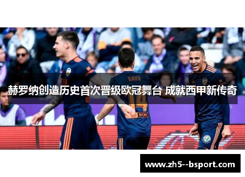 赫罗纳创造历史首次晋级欧冠舞台 成就西甲新传奇 赫罗纳创造历史首次晋级欧冠舞台 成就西甲新传奇