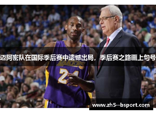 迈阿密队在国际季后赛中遗憾出局,季后赛之路画上句号 迈阿密队在国际季后赛中遗憾出局,季后赛之路画上句号