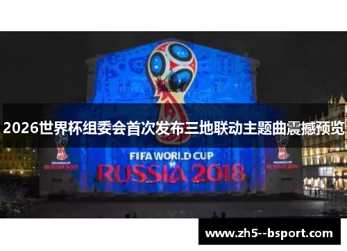 2026世界杯组委会首次发布三地联动主题曲震撼预览