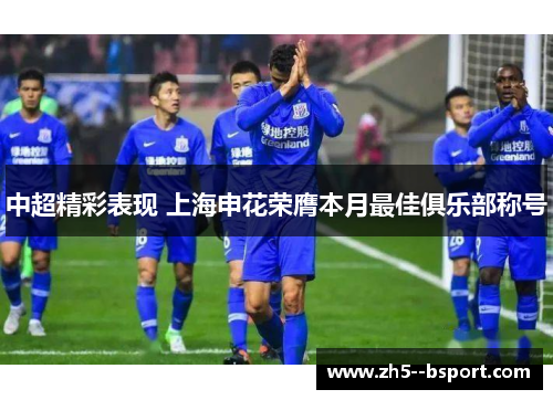 中超精彩表现 上海申花荣膺本月最佳俱乐部称号
