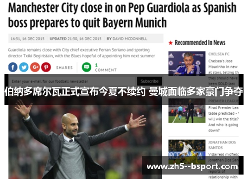 伯纳多席尔瓦正式宣布今夏不续约 曼城面临多家豪门争夺 伯纳多席尔瓦正式宣布今夏不续约 曼城面临多家豪门争夺