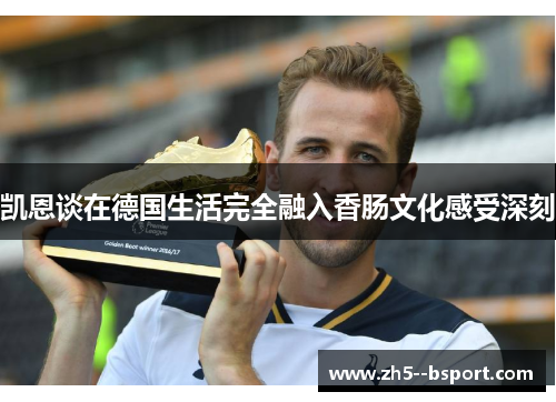 凯恩谈在德国生活完全融入香肠文化感受深刻