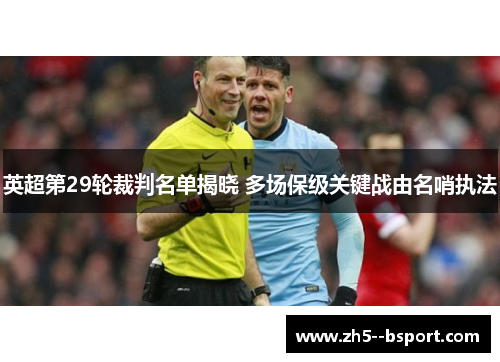 英超第29轮裁判名单揭晓 多场保级关键战由名哨执法