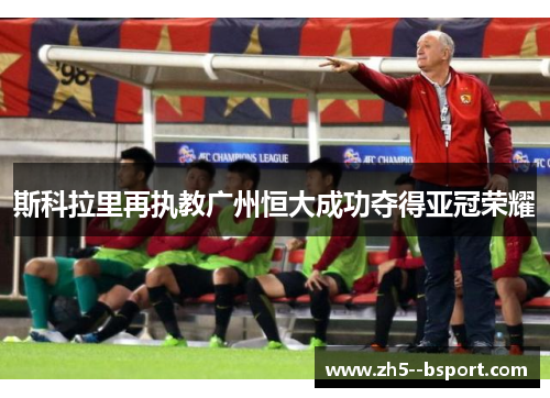 斯科拉里再执教广州恒大成功夺得亚冠荣耀