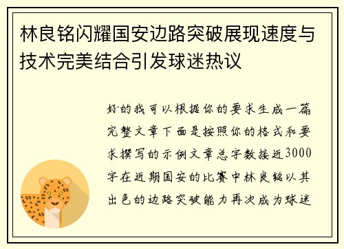 林良铭闪耀国安边路突破展现速度与技术完美结合引发球迷热议