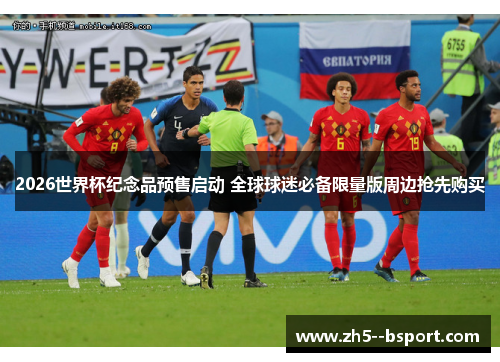 2026世界杯纪念品预售启动 全球球迷必备限量版周边抢先购买