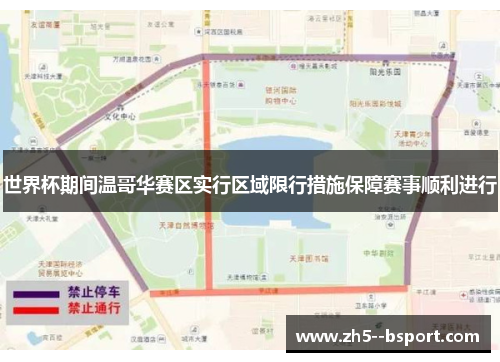 世界杯期间温哥华赛区实行区域限行措施保障赛事顺利进行 世界杯期间温哥华赛区实行区域限行措施保障赛事顺利进行