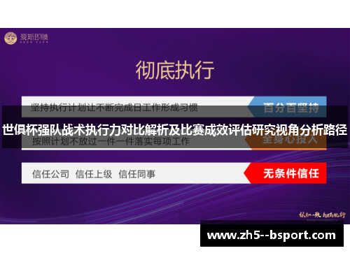 世俱杯强队战术执行力对比解析及比赛成效评估研究视角分析路径 世俱杯强队战术执行力对比解析及比赛成效评估研究视角分析路径
