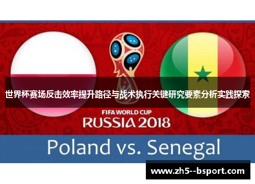 世界杯赛场反击效率提升路径与战术执行关键研究要素分析实践探索