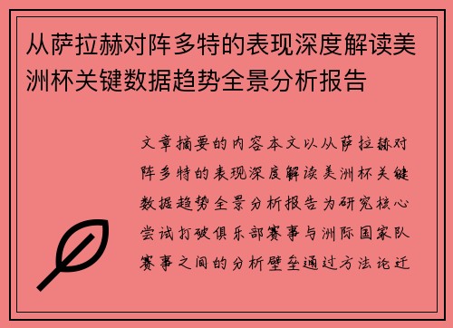 从萨拉赫对阵多特的表现深度解读美洲杯关键数据趋势全景分析报告 从萨拉赫对阵多特的表现深度解读美洲杯关键数据趋势全景分析报告