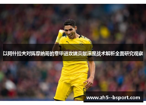 以阿什拉夫对阵摩纳哥的意甲进攻端贡献深度战术解析全面研究观察