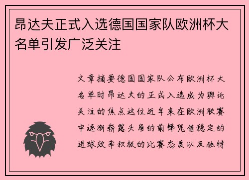 昂达夫正式入选德国国家队欧洲杯大名单引发广泛关注 昂达夫正式入选德国国家队欧洲杯大名单引发广泛关注