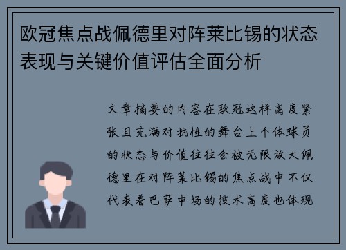 欧冠焦点战佩德里对阵莱比锡的状态表现与关键价值评估全面分析