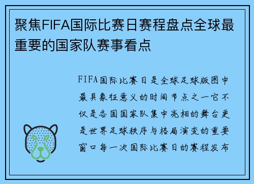 聚焦FIFA国际比赛日赛程盘点全球最重要的国家队赛事看点