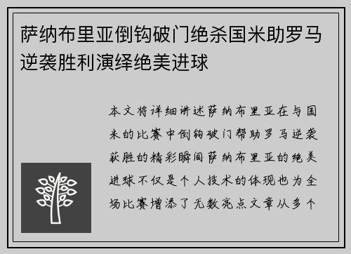 萨纳布里亚倒钩破门绝杀国米助罗马逆袭胜利演绎绝美进球 萨纳布里亚倒钩破门绝杀国米助罗马逆袭胜利演绎绝美进球