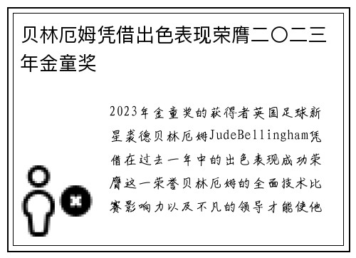 贝林厄姆凭借出色表现荣膺二〇二三年金童奖
