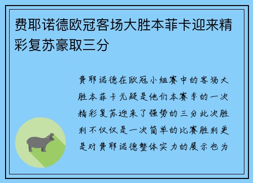 费耶诺德欧冠客场大胜本菲卡迎来精彩复苏豪取三分 费耶诺德欧冠客场大胜本菲卡迎来精彩复苏豪取三分