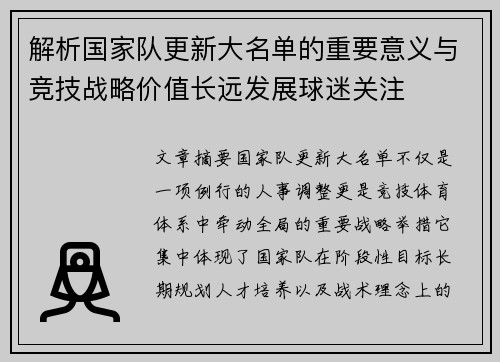 解析国家队更新大名单的重要意义与竞技战略价值长远发展球迷关注 解析国家队更新大名单的重要意义与竞技战略价值长远发展球迷关注