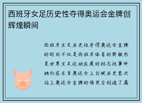 西班牙女足历史性夺得奥运会金牌创辉煌瞬间 西班牙女足历史性夺得奥运会金牌创辉煌瞬间