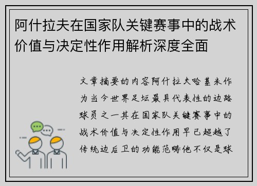 阿什拉夫在国家队关键赛事中的战术价值与决定性作用解析深度全面 阿什拉夫在国家队关键赛事中的战术价值与决定性作用解析深度全面