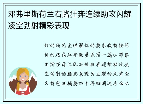 邓弗里斯荷兰右路狂奔连续助攻闪耀凌空劲射精彩表现