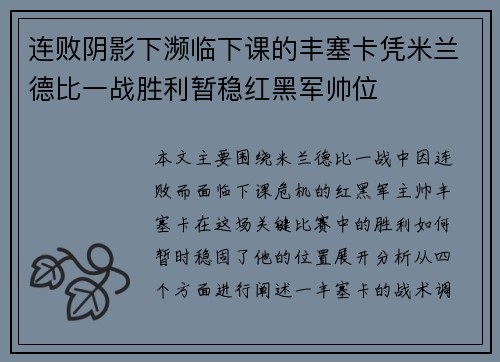 连败阴影下濒临下课的丰塞卡凭米兰德比一战胜利暂稳红黑军帅位