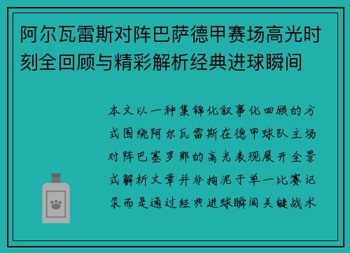 阿尔瓦雷斯对阵巴萨德甲赛场高光时刻全回顾与精彩解析经典进球瞬间