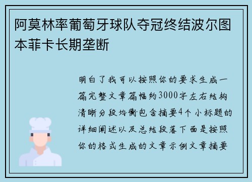 阿莫林率葡萄牙球队夺冠终结波尔图本菲卡长期垄断
