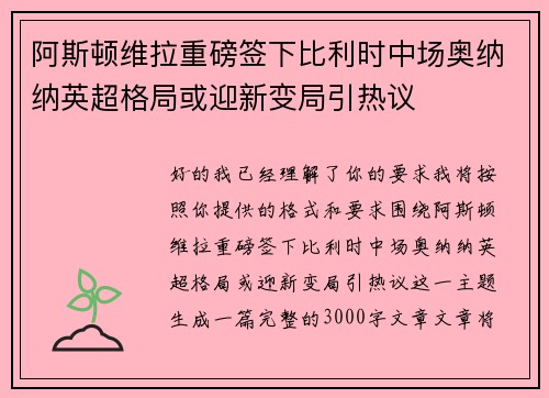 阿斯顿维拉重磅签下比利时中场奥纳纳英超格局或迎新变局引热议