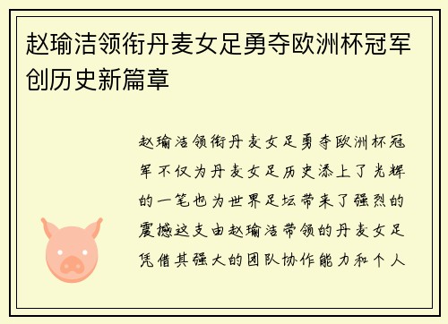 赵瑜洁领衔丹麦女足勇夺欧洲杯冠军创历史新篇章