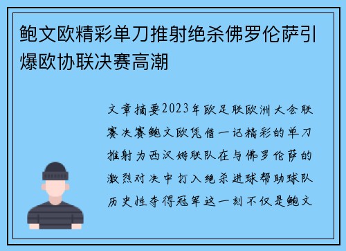 鲍文欧精彩单刀推射绝杀佛罗伦萨引爆欧协联决赛高潮