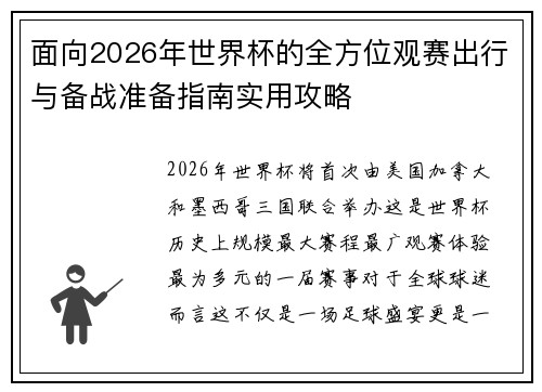 面向2026年世界杯的全方位观赛出行与备战准备指南实用攻略