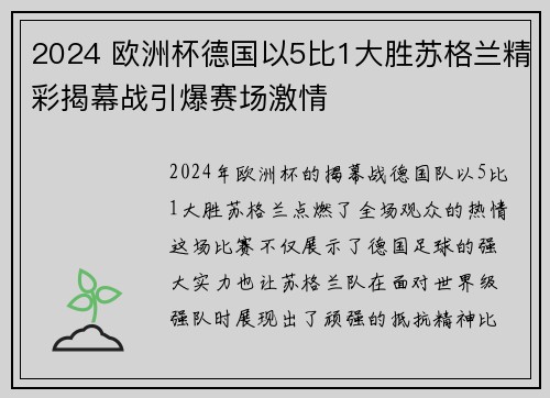 2024 欧洲杯德国以5比1大胜苏格兰精彩揭幕战引爆赛场激情