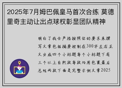 2025年7月姆巴佩皇马首次合练 莫德里奇主动让出点球权彰显团队精神 2025年7月姆巴佩皇马首次合练 莫德里奇主动让出点球权彰显团队精神