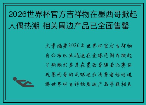 2026世界杯官方吉祥物在墨西哥掀起人偶热潮 相关周边产品已全面售罄 2026世界杯官方吉祥物在墨西哥掀起人偶热潮 相关周边产品已全面售罄