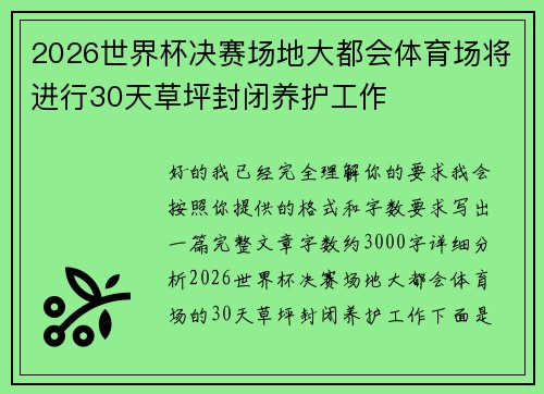 2026世界杯决赛场地大都会体育场将进行30天草坪封闭养护工作