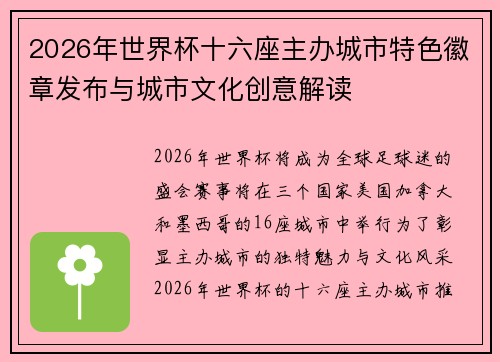 2026年世界杯十六座主办城市特色徽章发布与城市文化创意解读