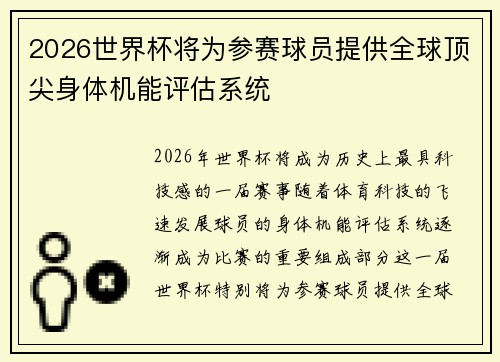 2026世界杯将为参赛球员提供全球顶尖身体机能评估系统