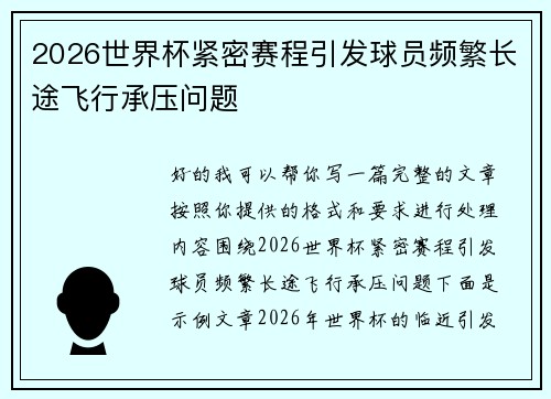 2026世界杯紧密赛程引发球员频繁长途飞行承压问题 2026世界杯紧密赛程引发球员频繁长途飞行承压问题