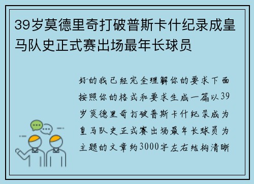 39岁莫德里奇打破普斯卡什纪录成皇马队史正式赛出场最年长球员 39岁莫德里奇打破普斯卡什纪录成皇马队史正式赛出场最年长球员