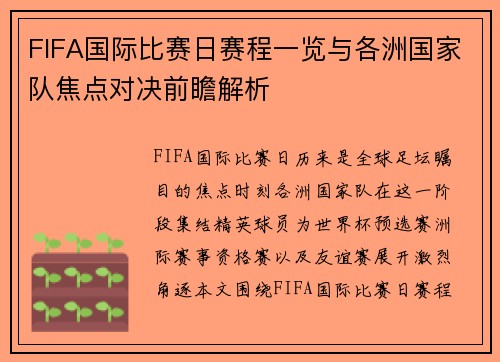 FIFA国际比赛日赛程一览与各洲国家队焦点对决前瞻解析 FIFA国际比赛日赛程一览与各洲国家队焦点对决前瞻解析