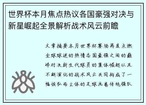 世界杯本月焦点热议各国豪强对决与新星崛起全景解析战术风云前瞻