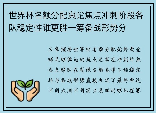 世界杯名额分配舆论焦点冲刺阶段各队稳定性谁更胜一筹备战形势分 世界杯名额分配舆论焦点冲刺阶段各队稳定性谁更胜一筹备战形势分