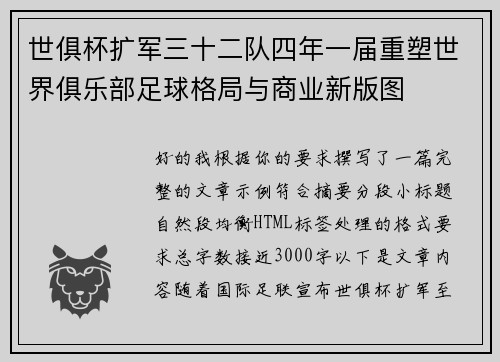 世俱杯扩军三十二队四年一届重塑世界俱乐部足球格局与商业新版图 世俱杯扩军三十二队四年一届重塑世界俱乐部足球格局与商业新版图